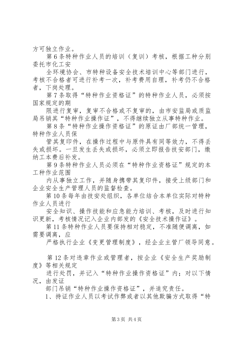 企业安全生产隐患排查治理工作制度_第3页