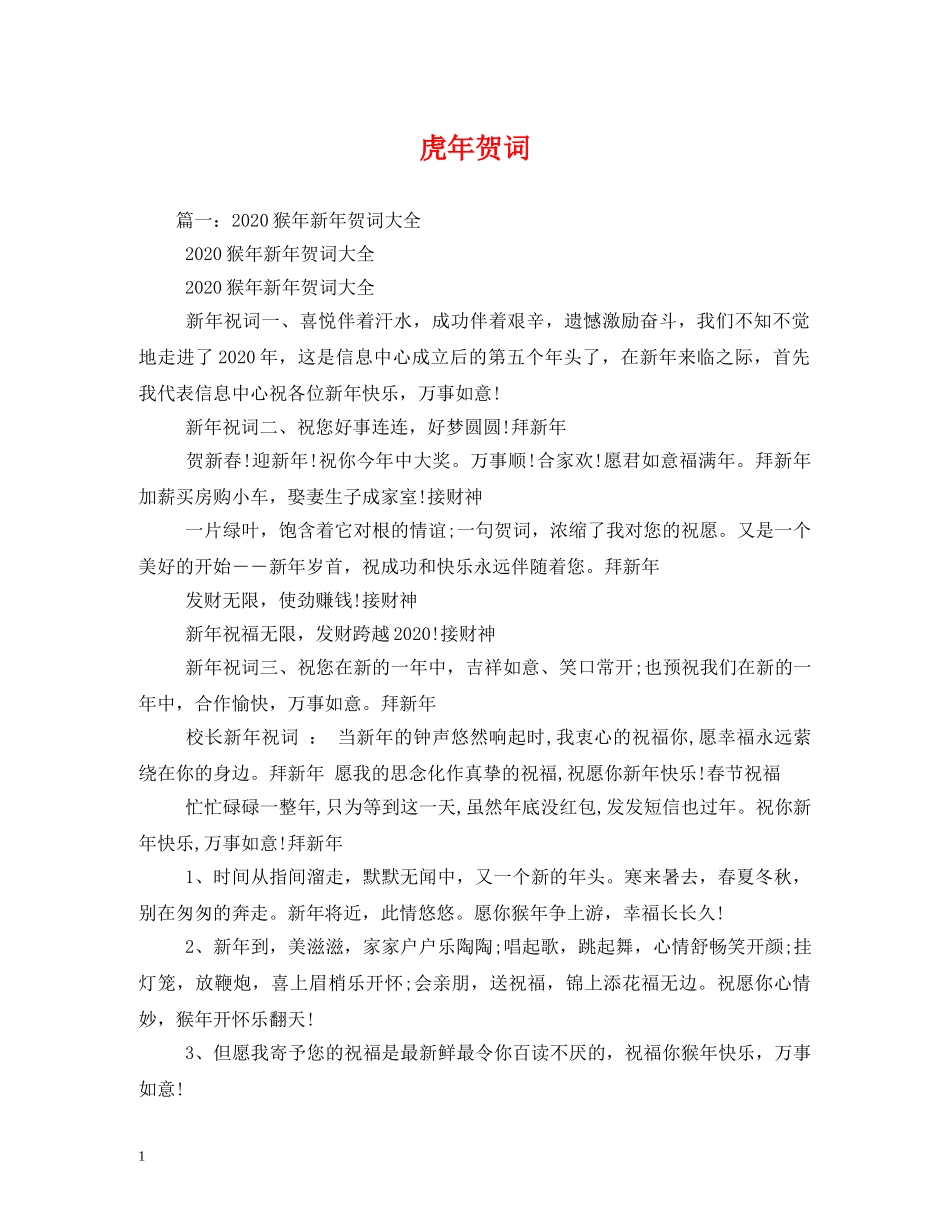 贺词大全-虎年贺词 _第1页