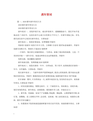 贺词大全-虎年贺词 