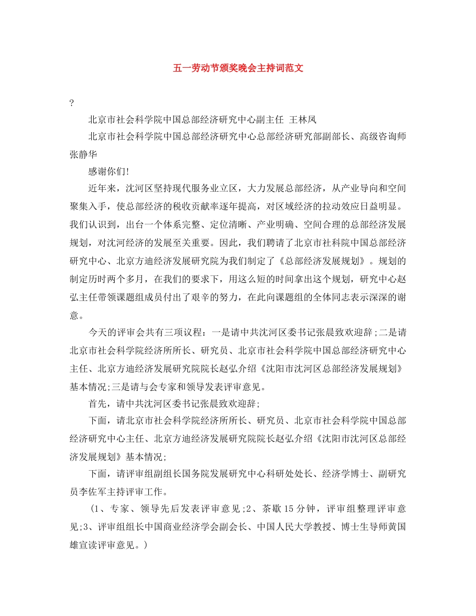 五一劳动节颁奖晚会主持词范文 _第1页