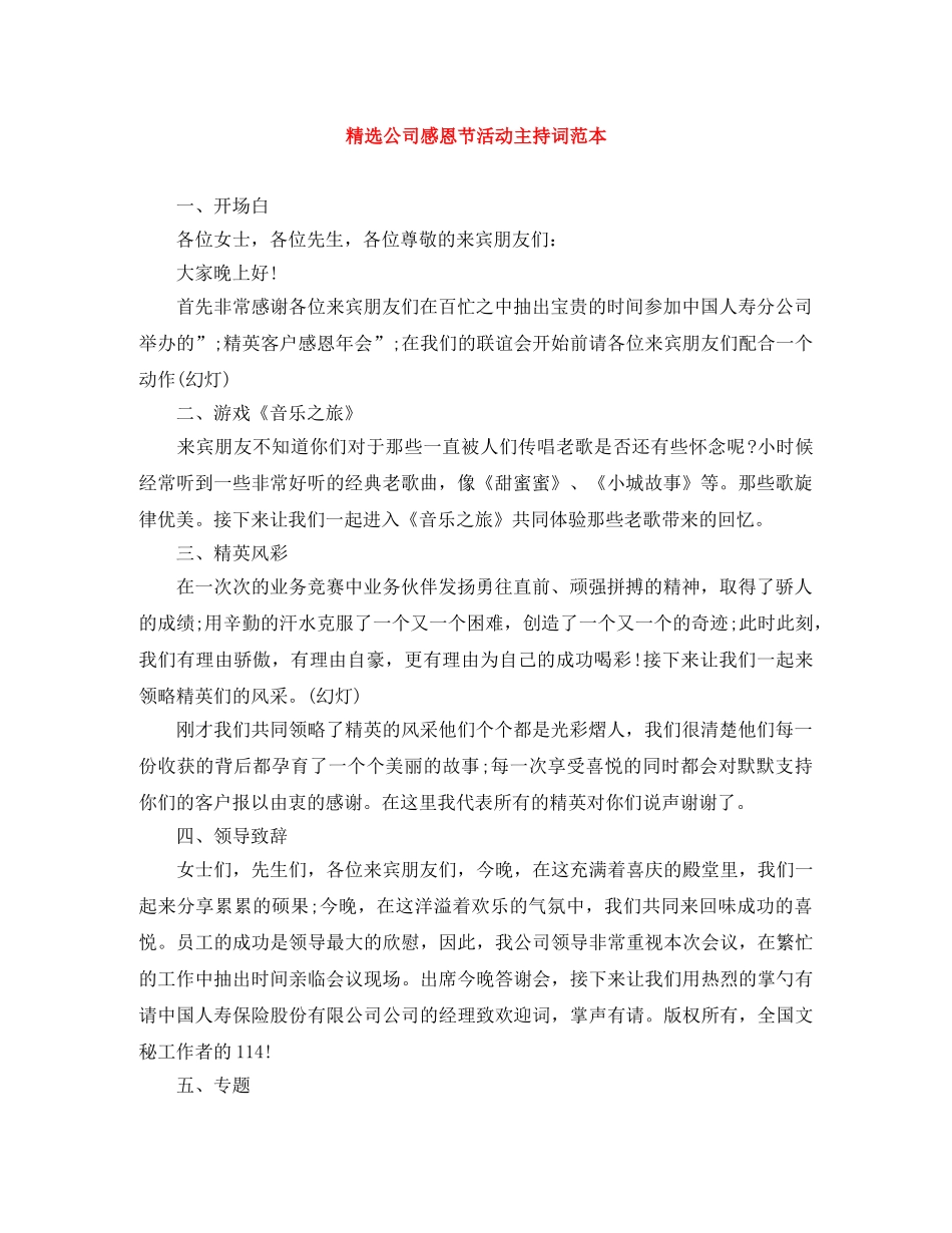 精选公司感恩节活动主持词范本 _第1页