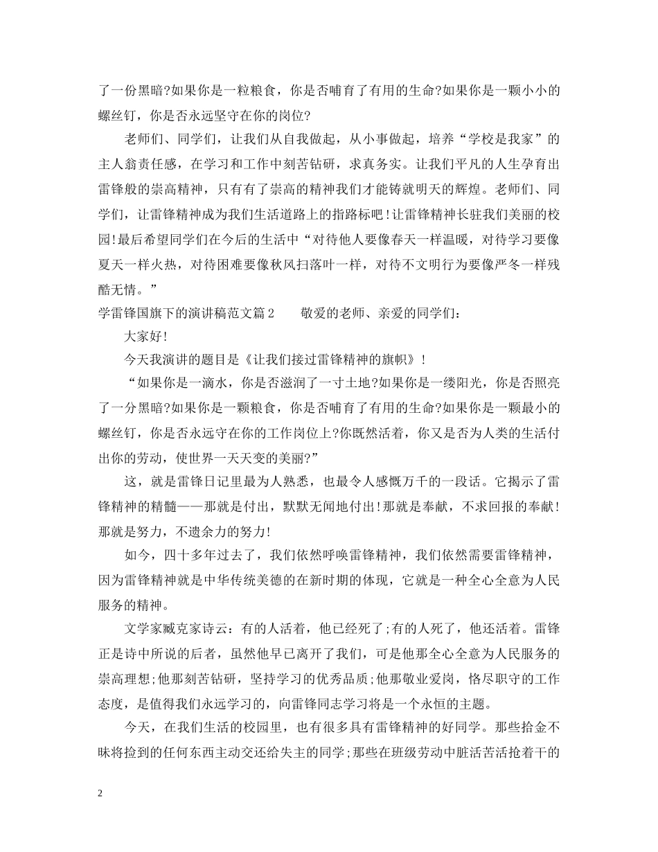 学雷锋国旗下的演讲稿范文 _第2页