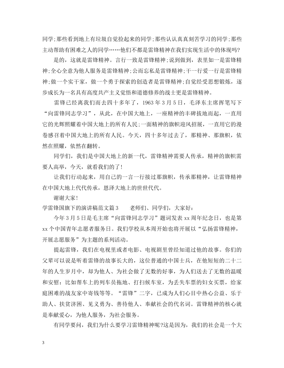 学雷锋国旗下的演讲稿范文 _第3页
