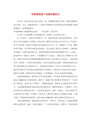 学雷锋国旗下的演讲稿范文 