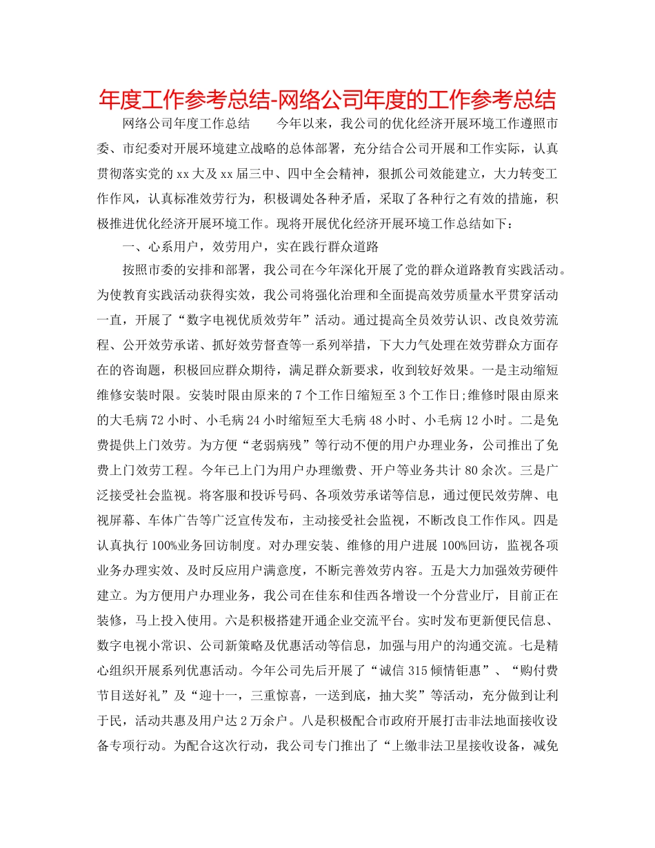 年度工作参考总结-网络公司年度的工作参考总结 _第1页