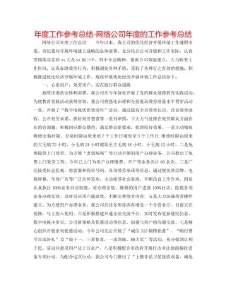 年度工作参考总结-网络公司年度的工作参考总结 