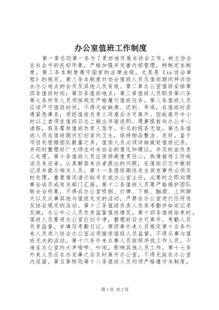 办公室值班工作制度