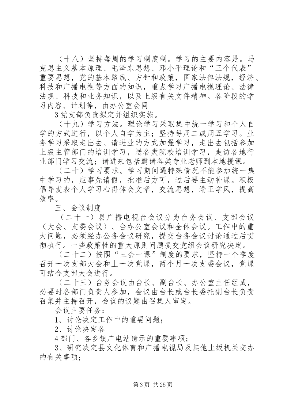 县广播电视台管理制度(全部制度)[全文5篇]_第3页