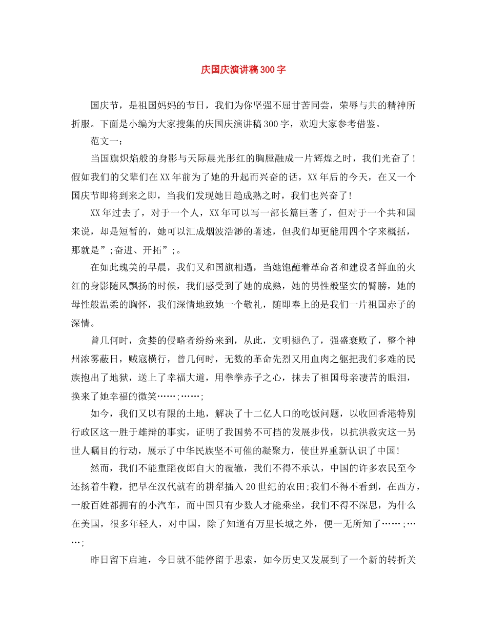 庆国庆演讲稿300字 _第1页