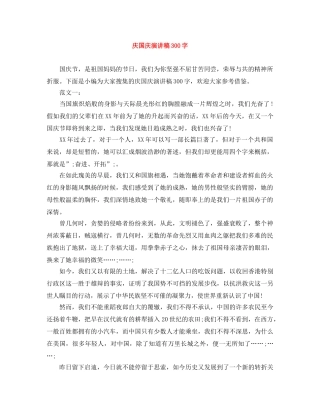 庆国庆演讲稿300字 
