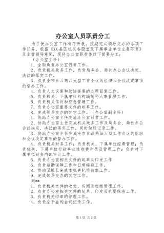 办公室人员职责分工