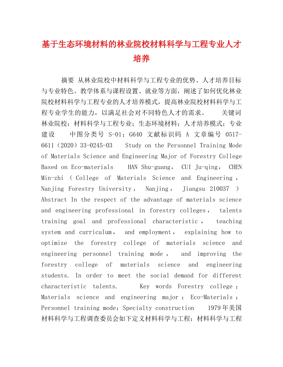 基于生态环境材料的林业院校材料科学与工程专业人才培养 _第1页