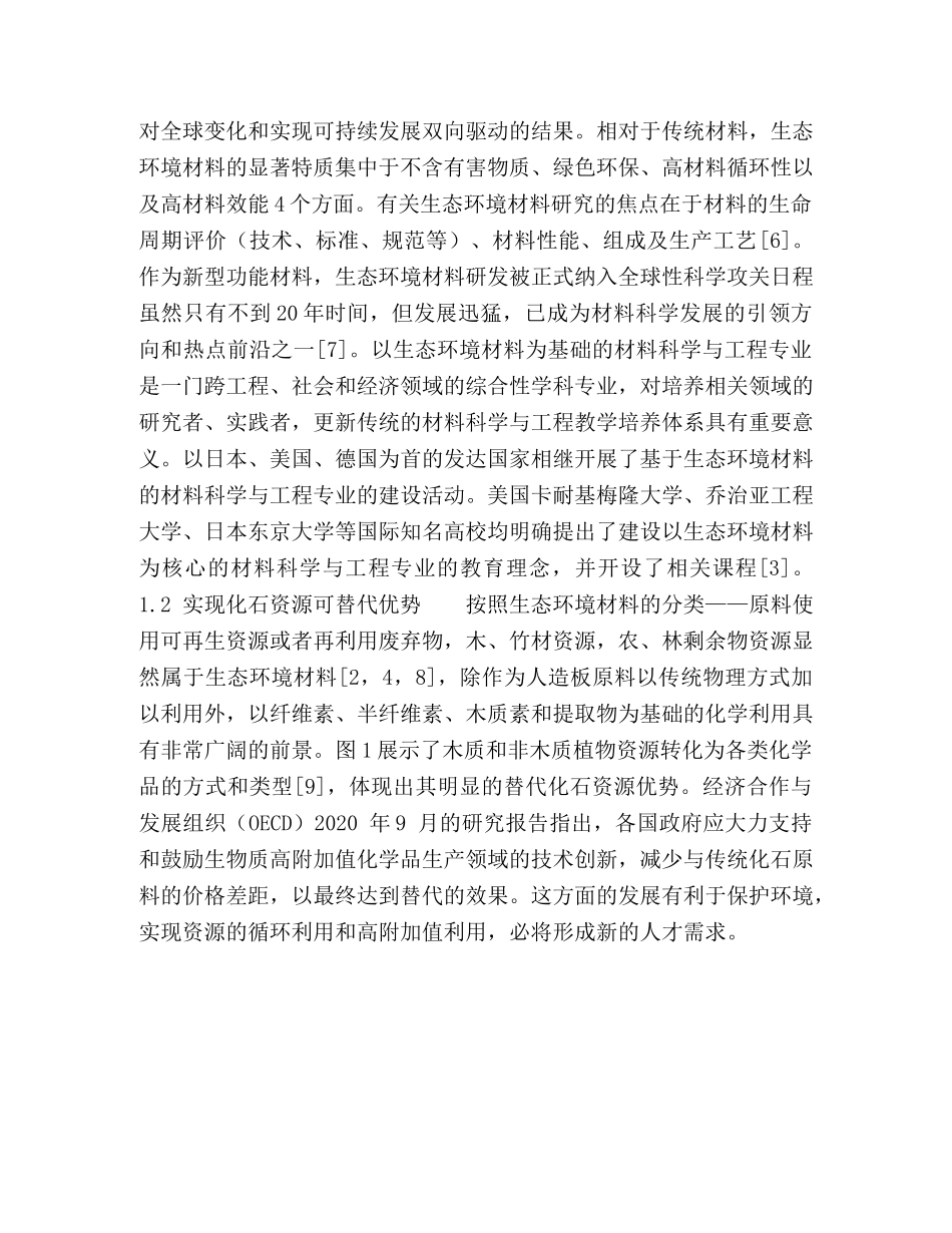 基于生态环境材料的林业院校材料科学与工程专业人才培养 _第3页