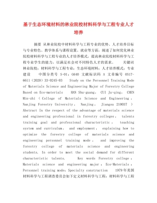 基于生态环境材料的林业院校材料科学与工程专业人才培养 