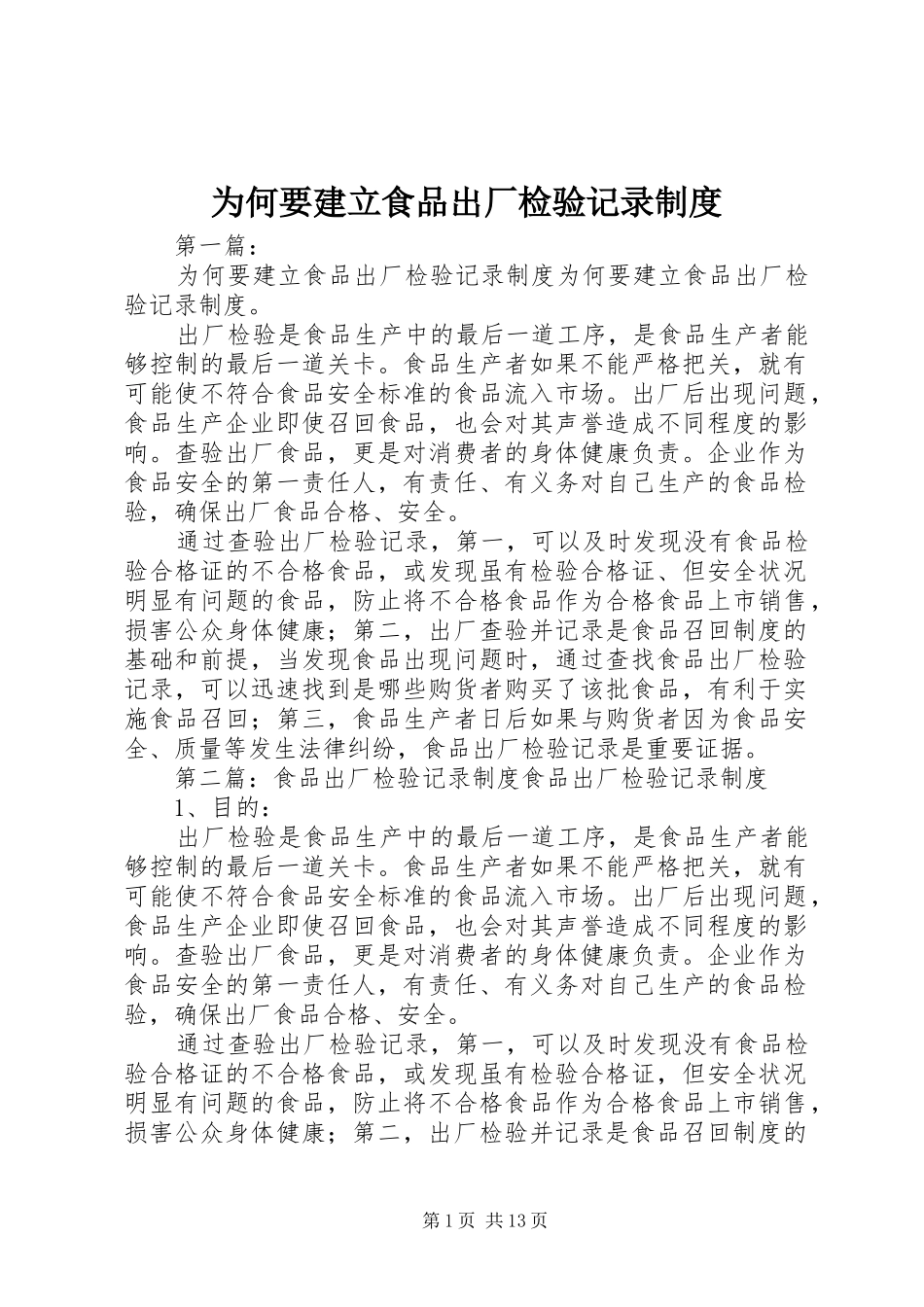 为何要建立食品出厂检验记录制度_第1页
