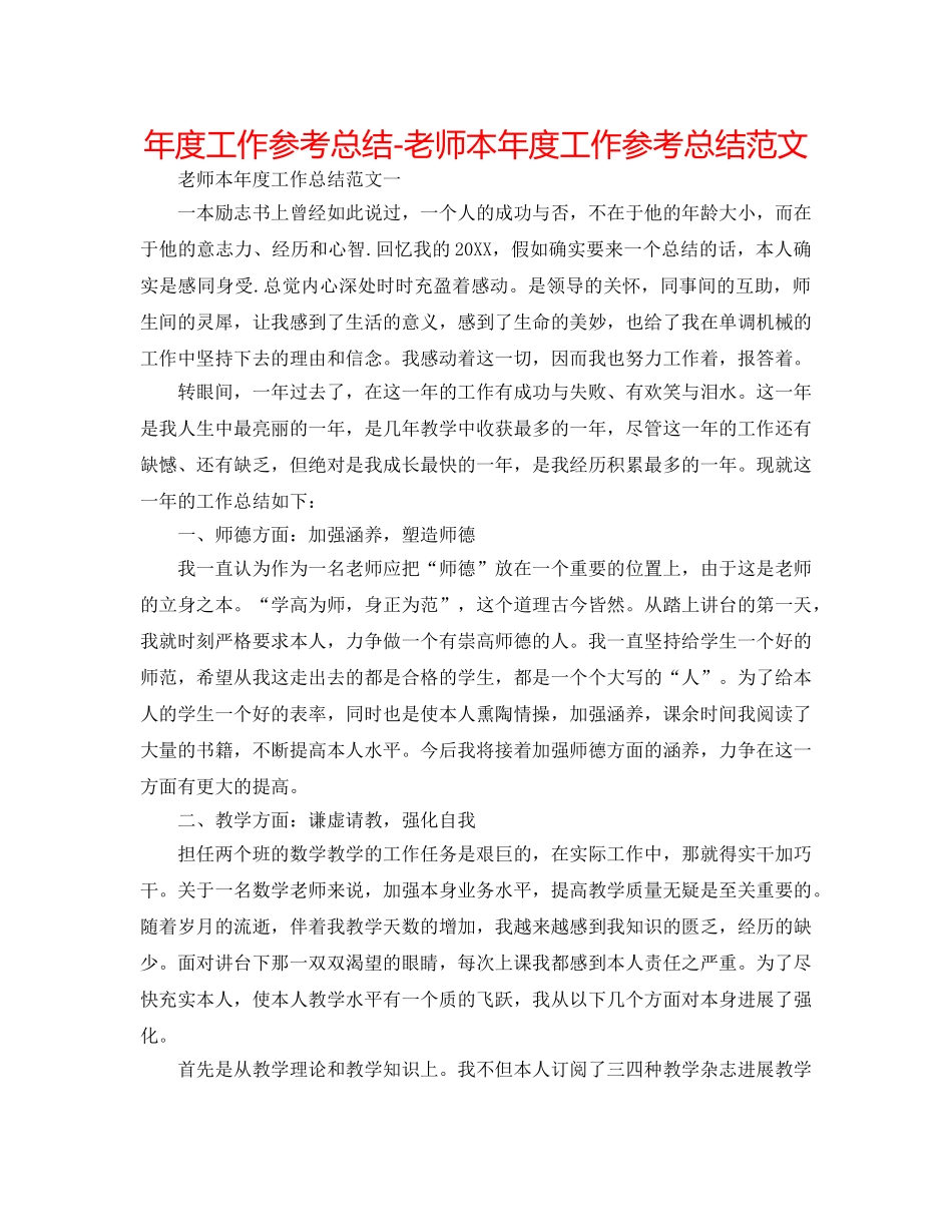 年度工作参考总结-教师本年度工作参考总结范文 _第1页