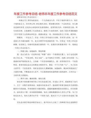 年度工作参考总结-教师本年度工作参考总结范文 