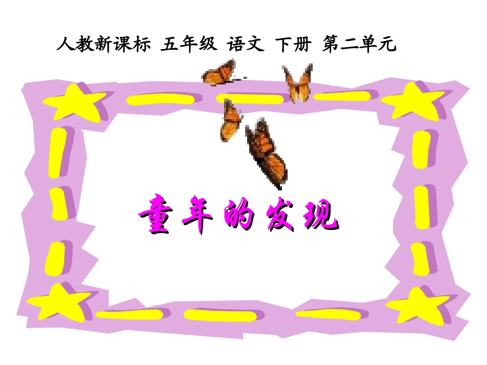 童年的发现课件4_第1页