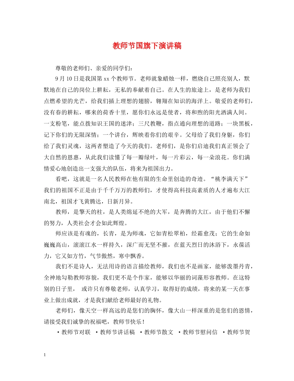 教师节国旗下演讲稿 _第1页