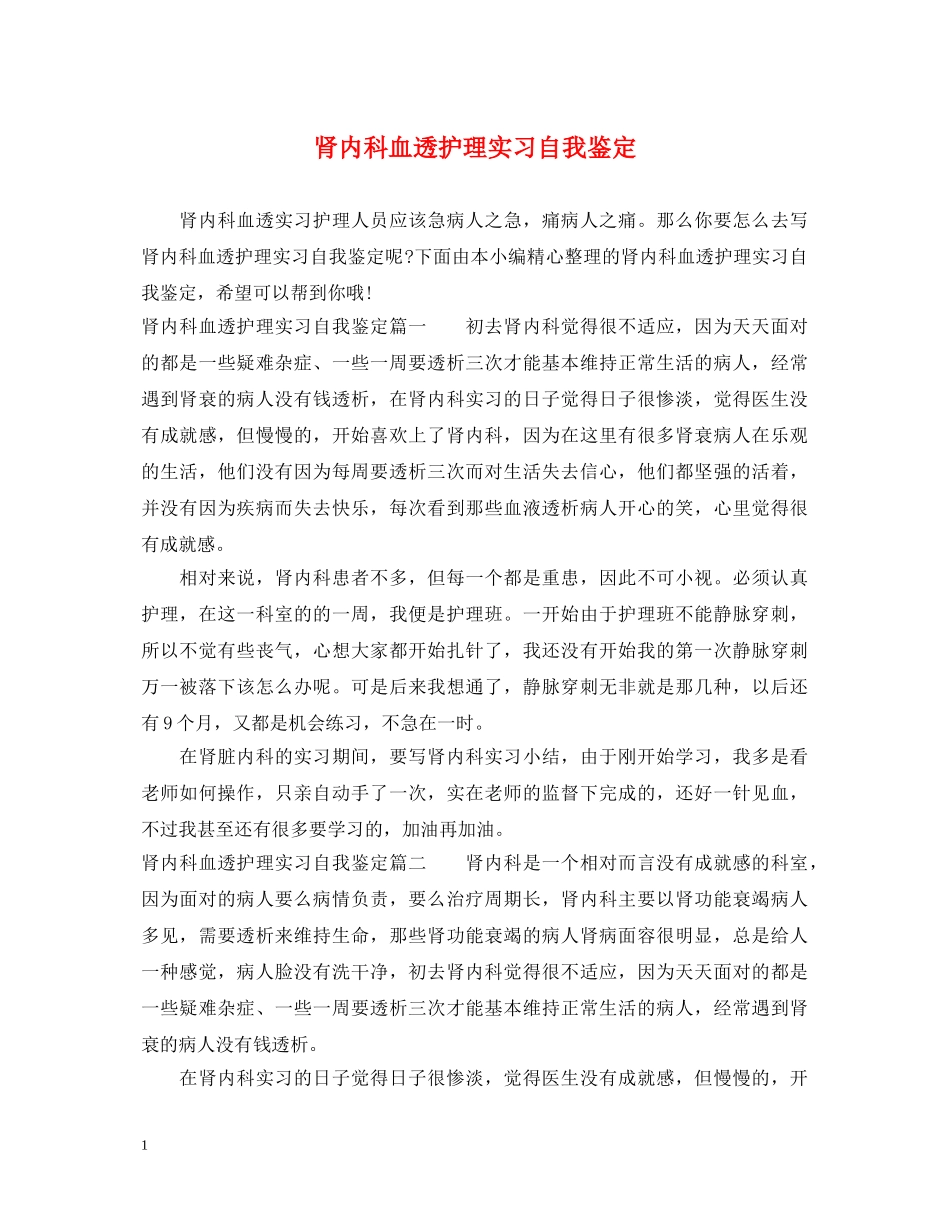 肾内科血透护理实习自我鉴定 _第1页