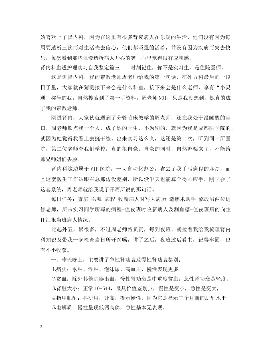 肾内科血透护理实习自我鉴定 _第2页