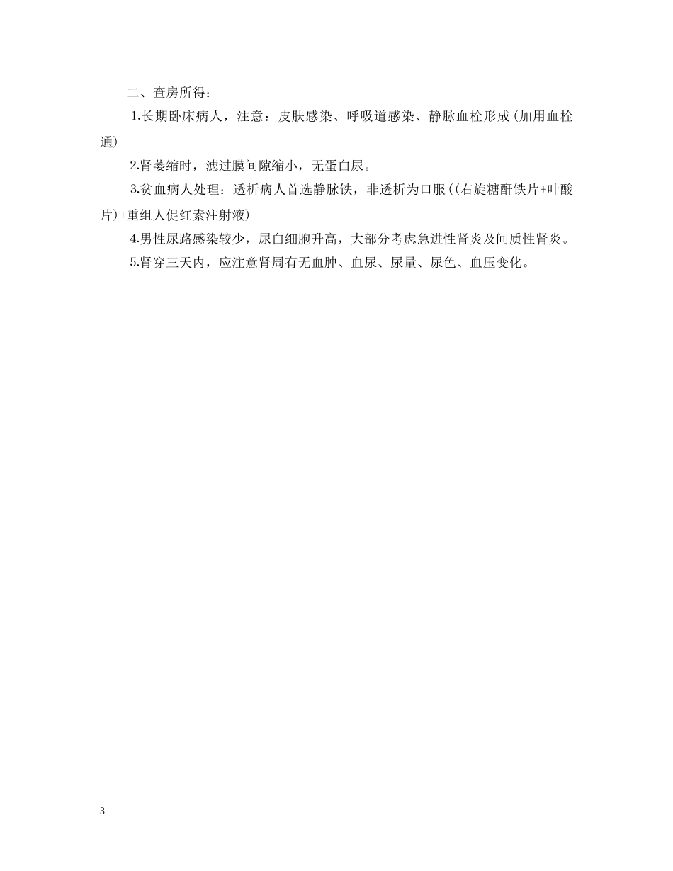 肾内科血透护理实习自我鉴定 _第3页