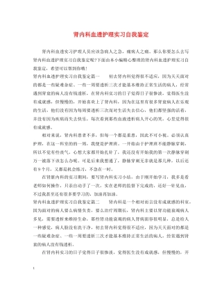 肾内科血透护理实习自我鉴定 