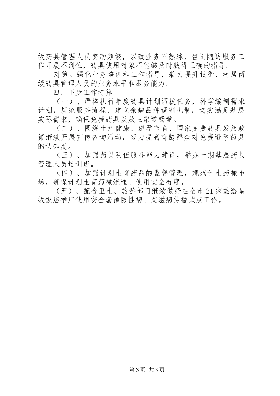 XX年市计生药具站工作总结_第3页