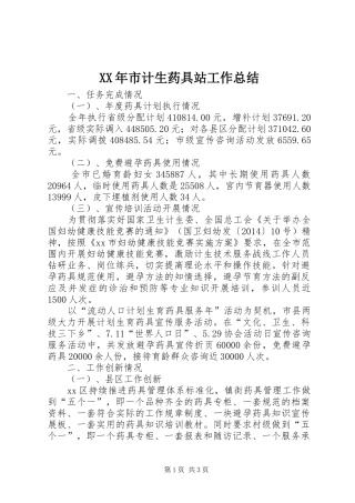 XX年市计生药具站工作总结