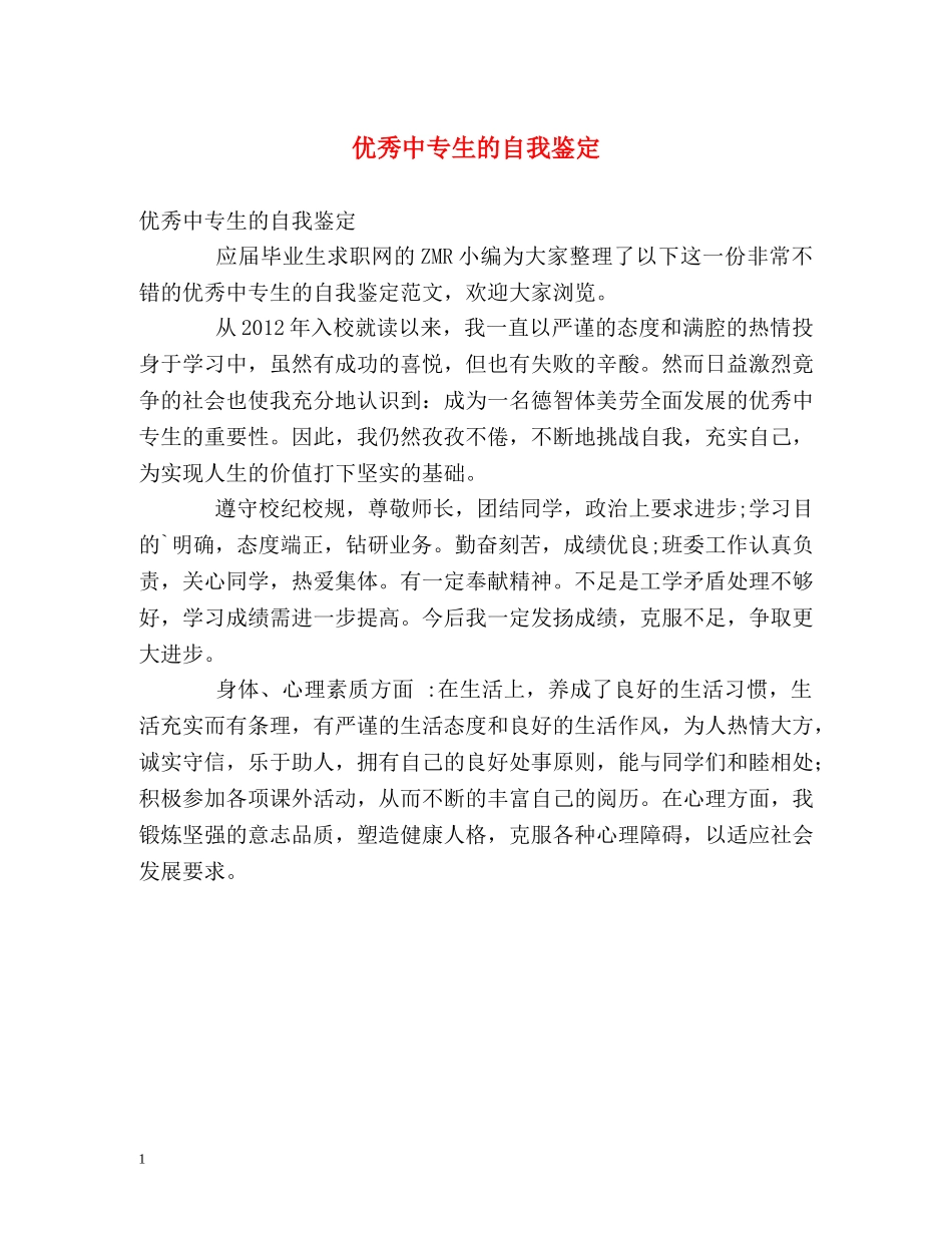 优秀中专生的自我鉴定 _第1页