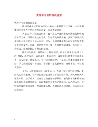优秀中专生的自我鉴定 