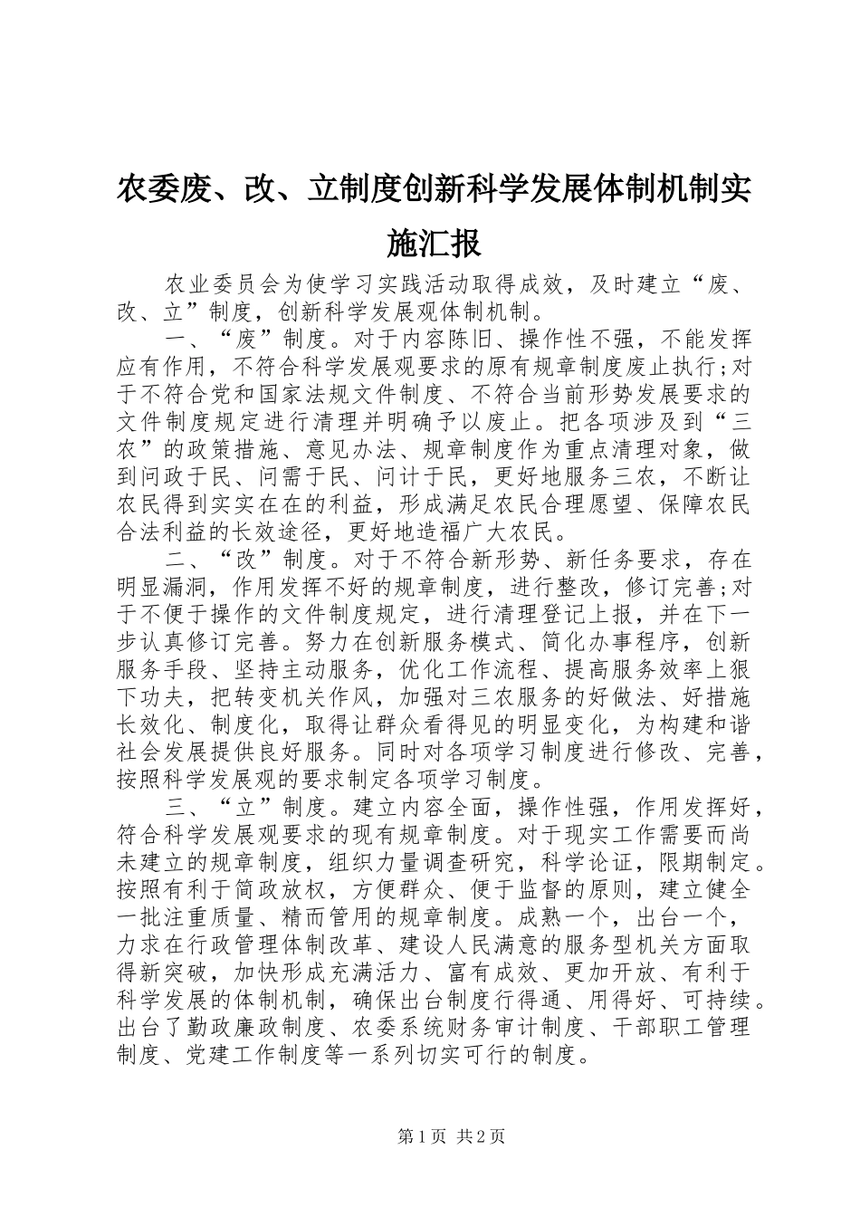 农委废、改、立制度创新科学发展体制机制实施汇报_第1页