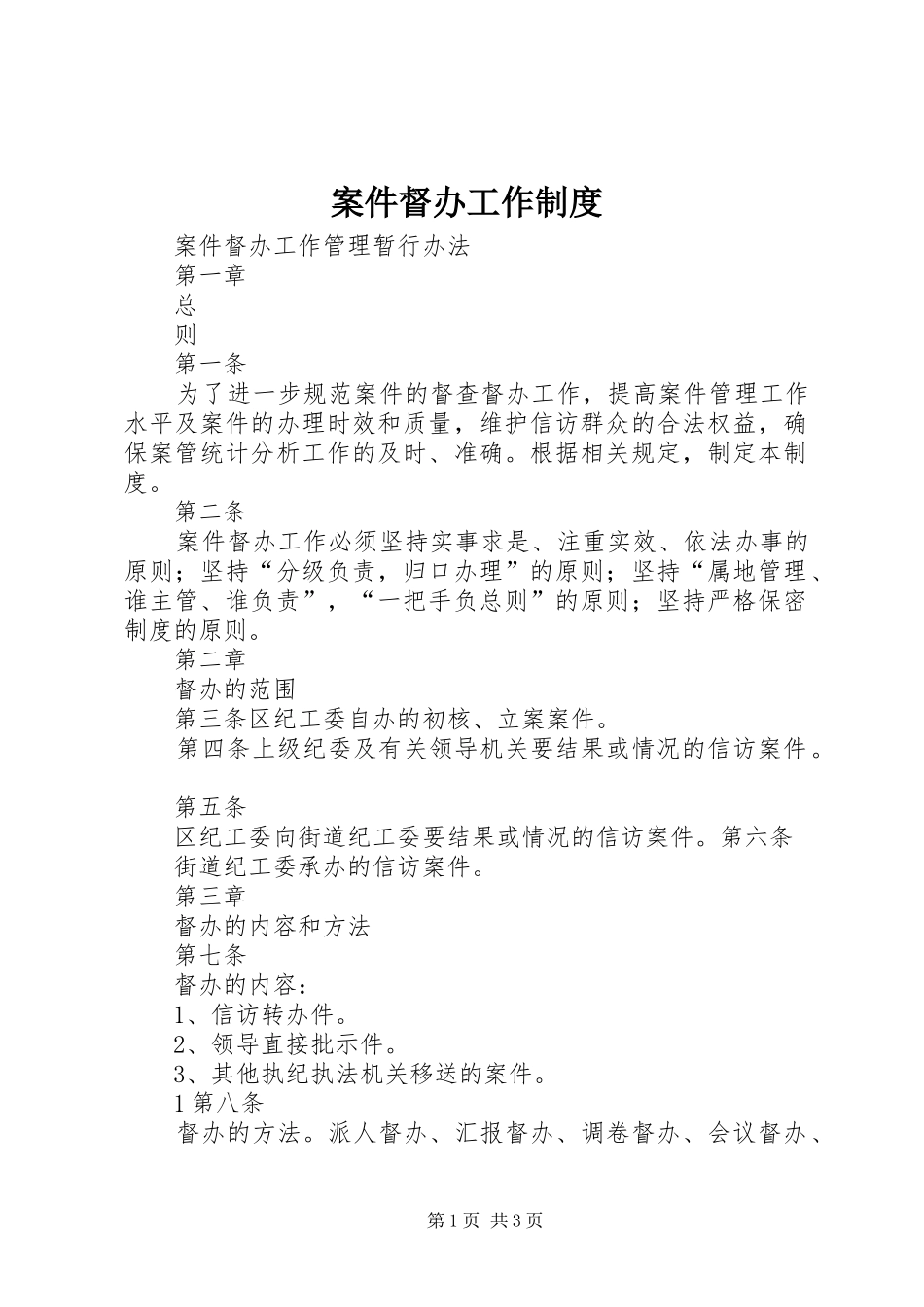 案件督办工作制度_第1页