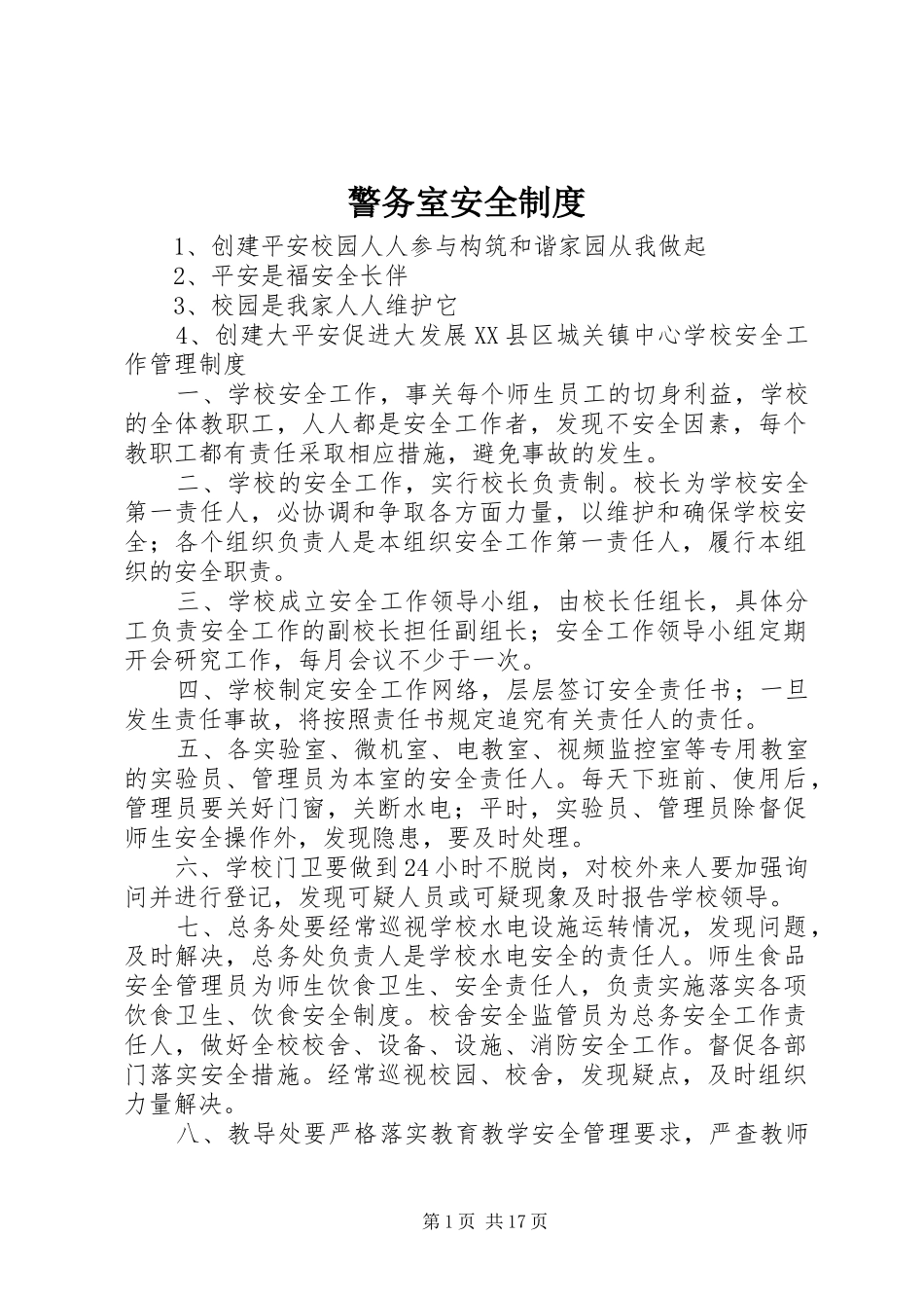 警务室安全制度_第1页