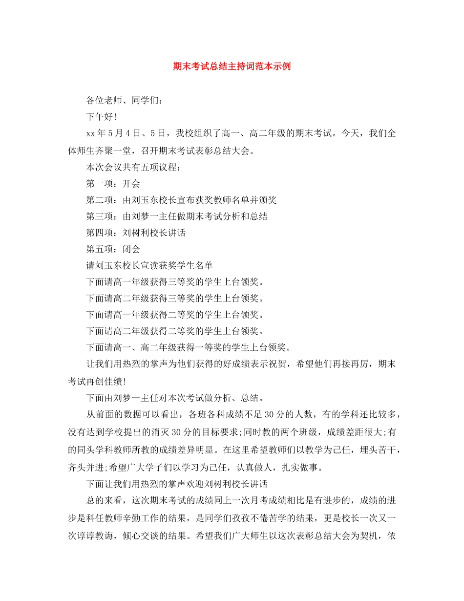 期末考试总结主持词范本示例 _第1页