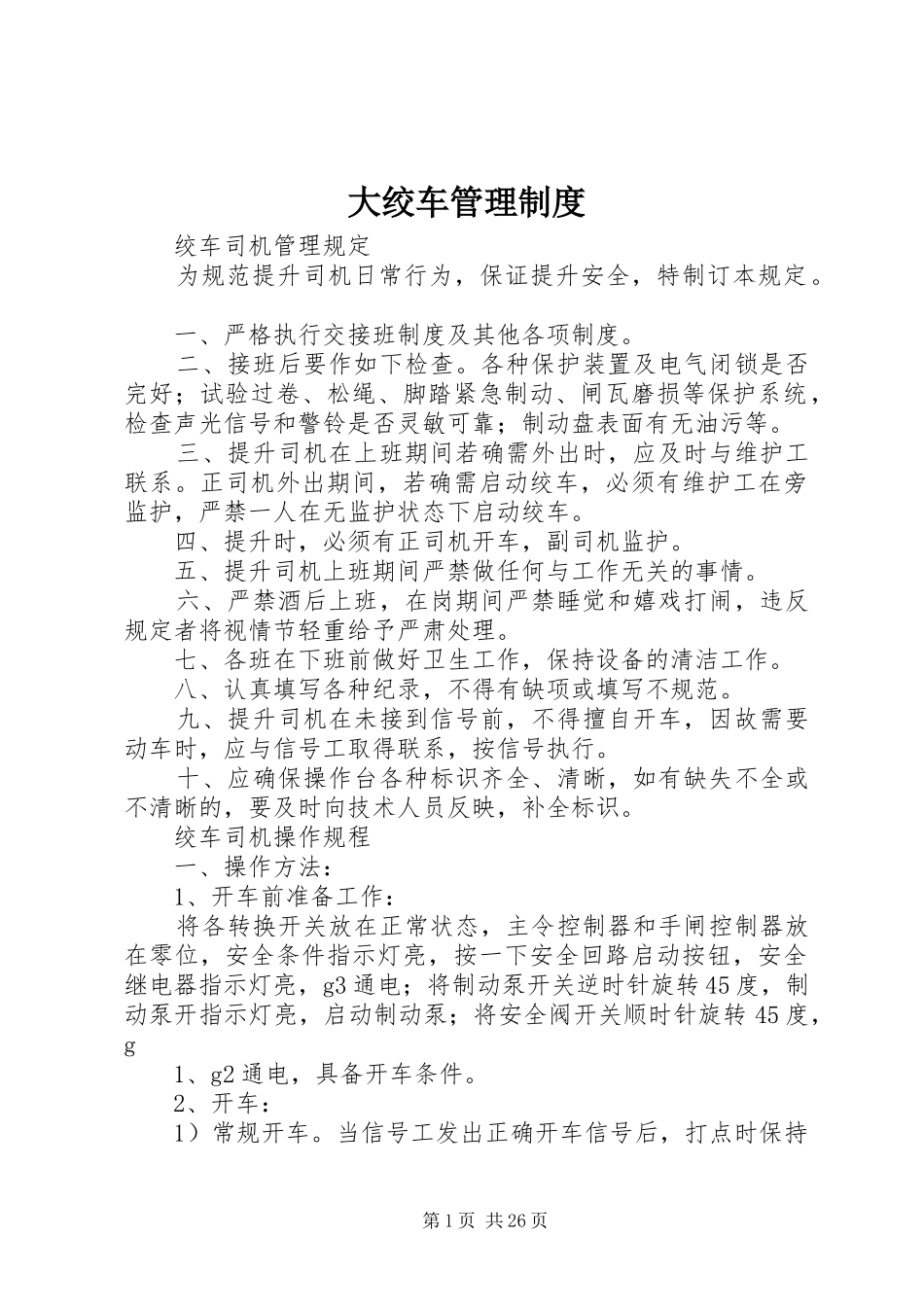 大绞车管理制度_第1页