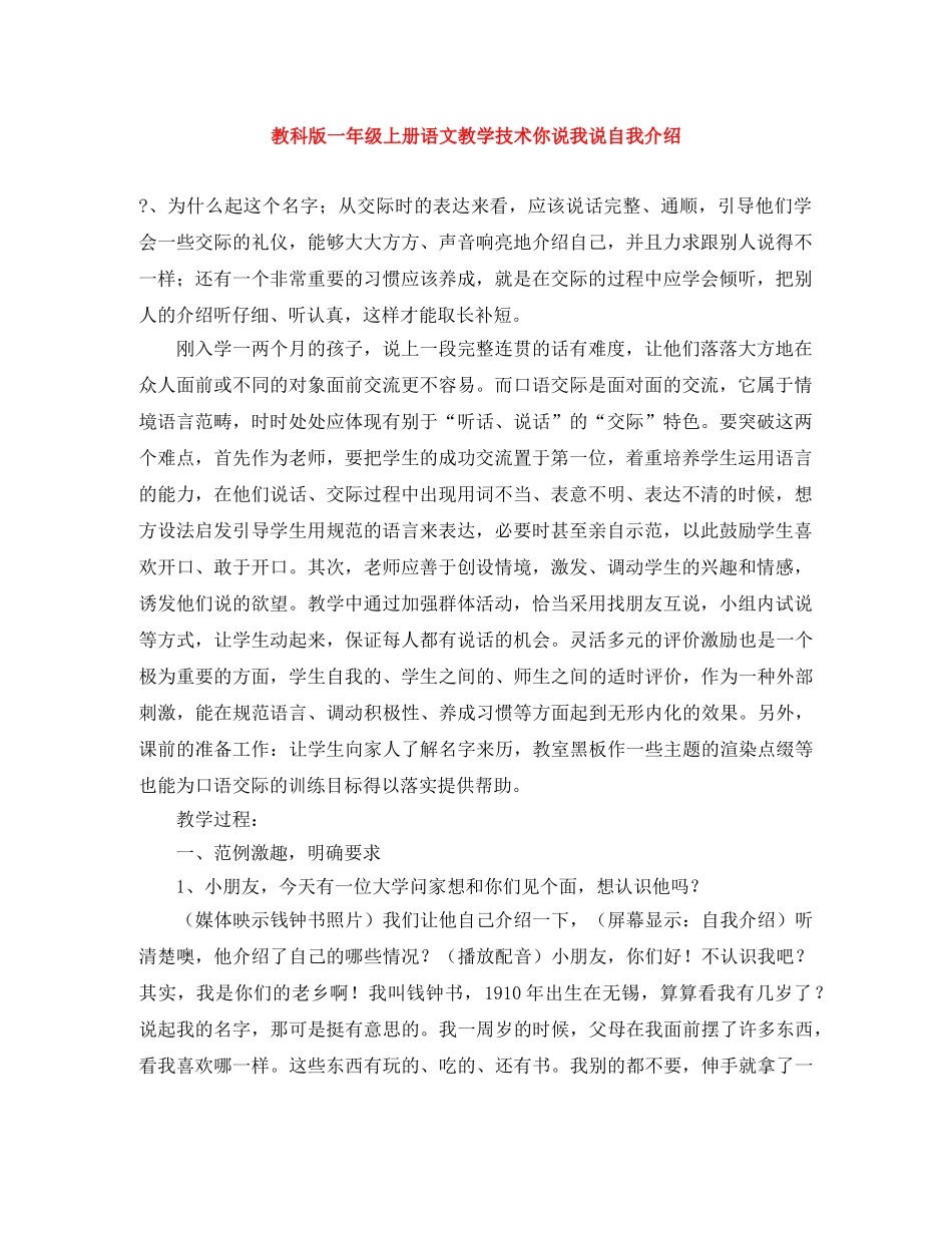 教科版一年级上册语文教学技术你说我说自我介绍 _第1页