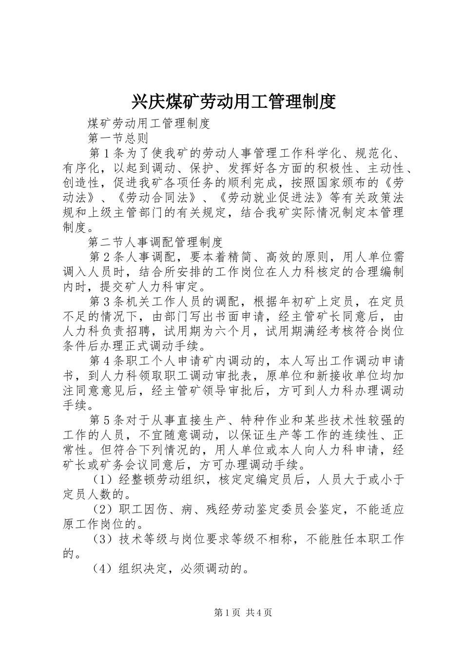 兴庆煤矿劳动用工管理制度_第1页