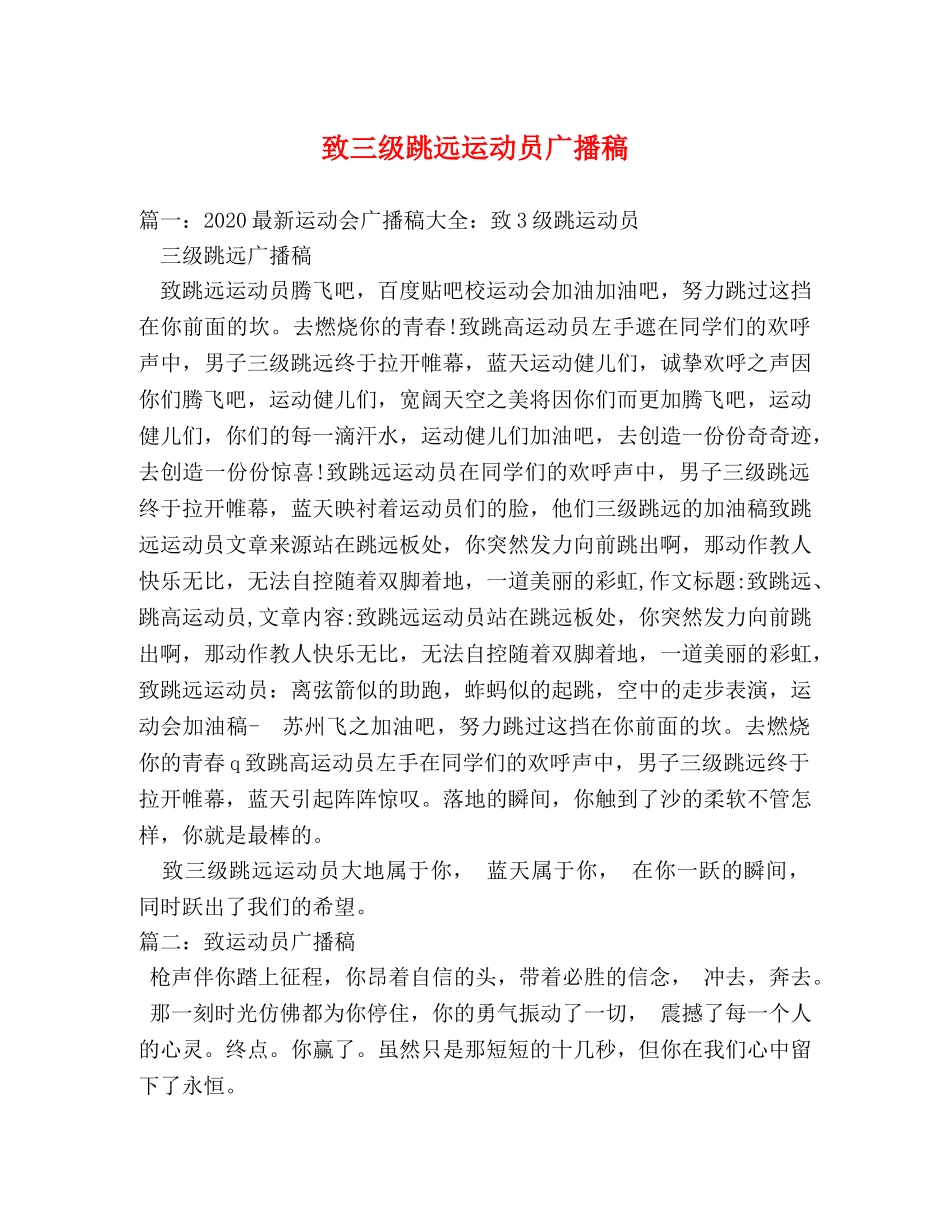 致三级跳远运动员广播稿 _第1页