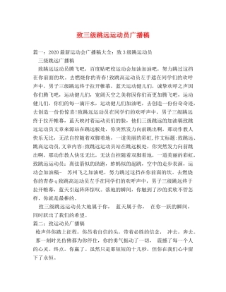 致三级跳远运动员广播稿 