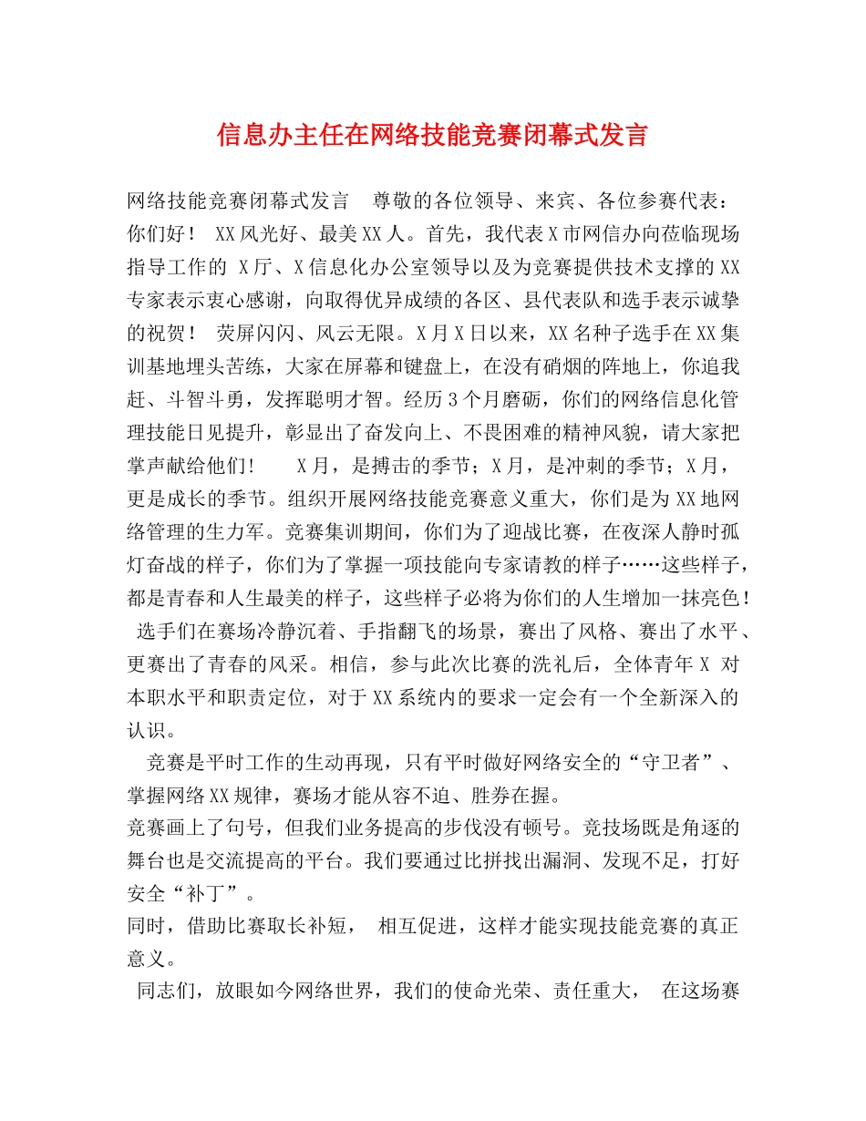 信息办主任在网络技能竞赛闭幕式发言 _第1页