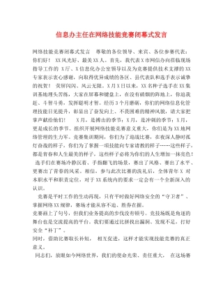 信息办主任在网络技能竞赛闭幕式发言 