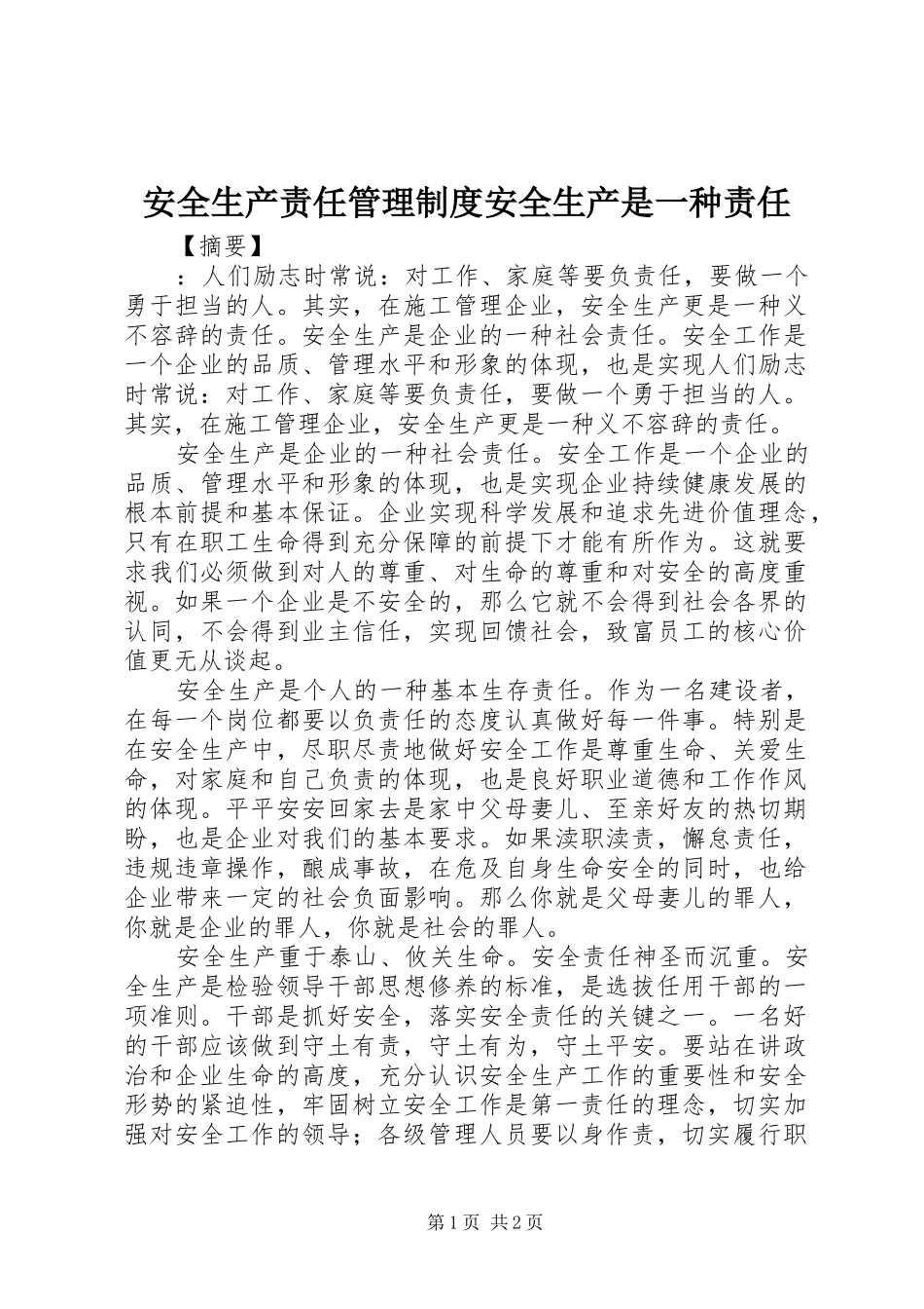 安全生产责任管理制度安全生产是一种责任_第1页
