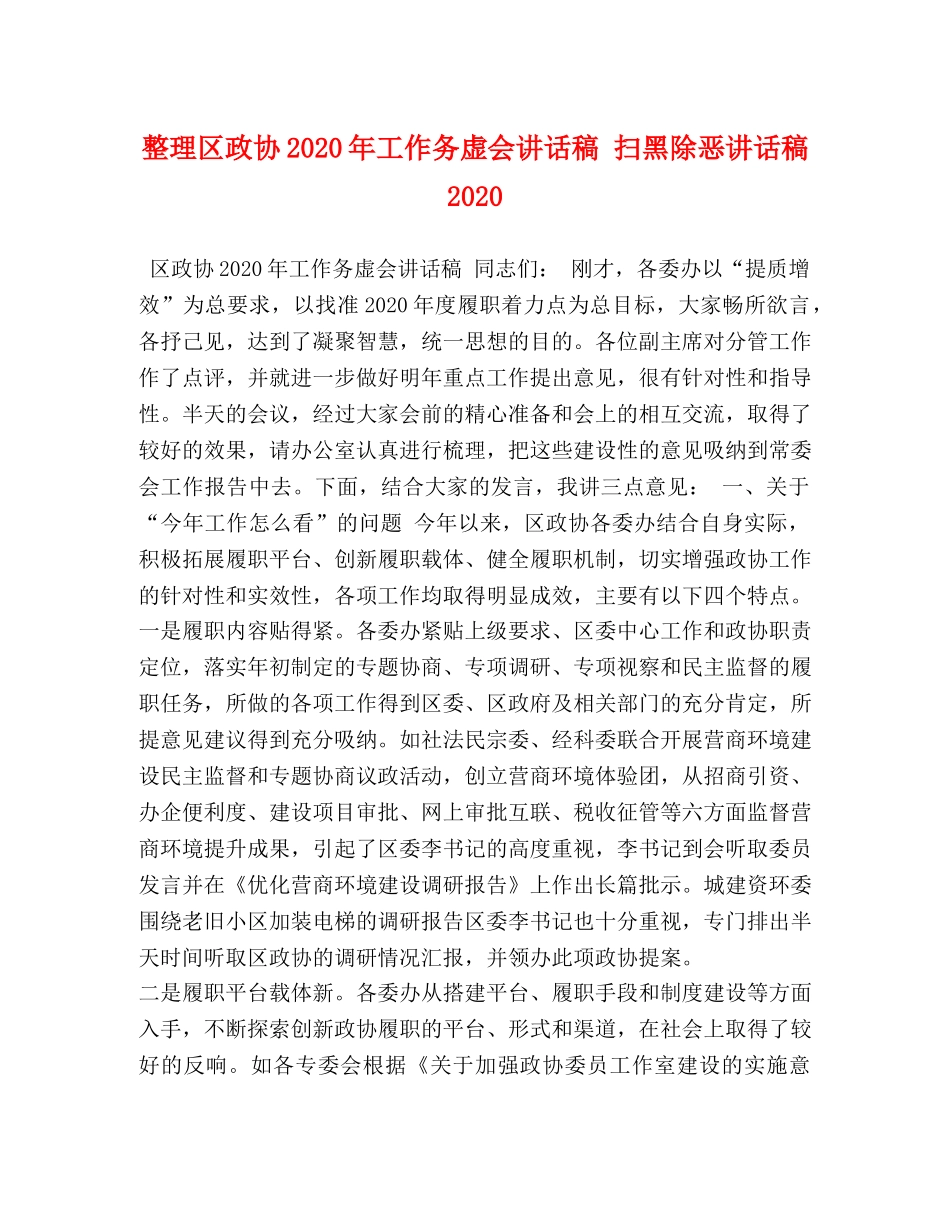整理区政协2024年工作务虚会讲话稿 扫黑除恶讲话稿2024 _第1页
