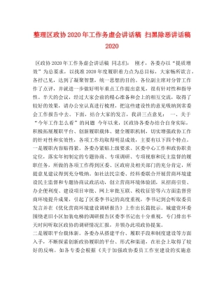 整理区政协2024年工作务虚会讲话稿 扫黑除恶讲话稿2024 