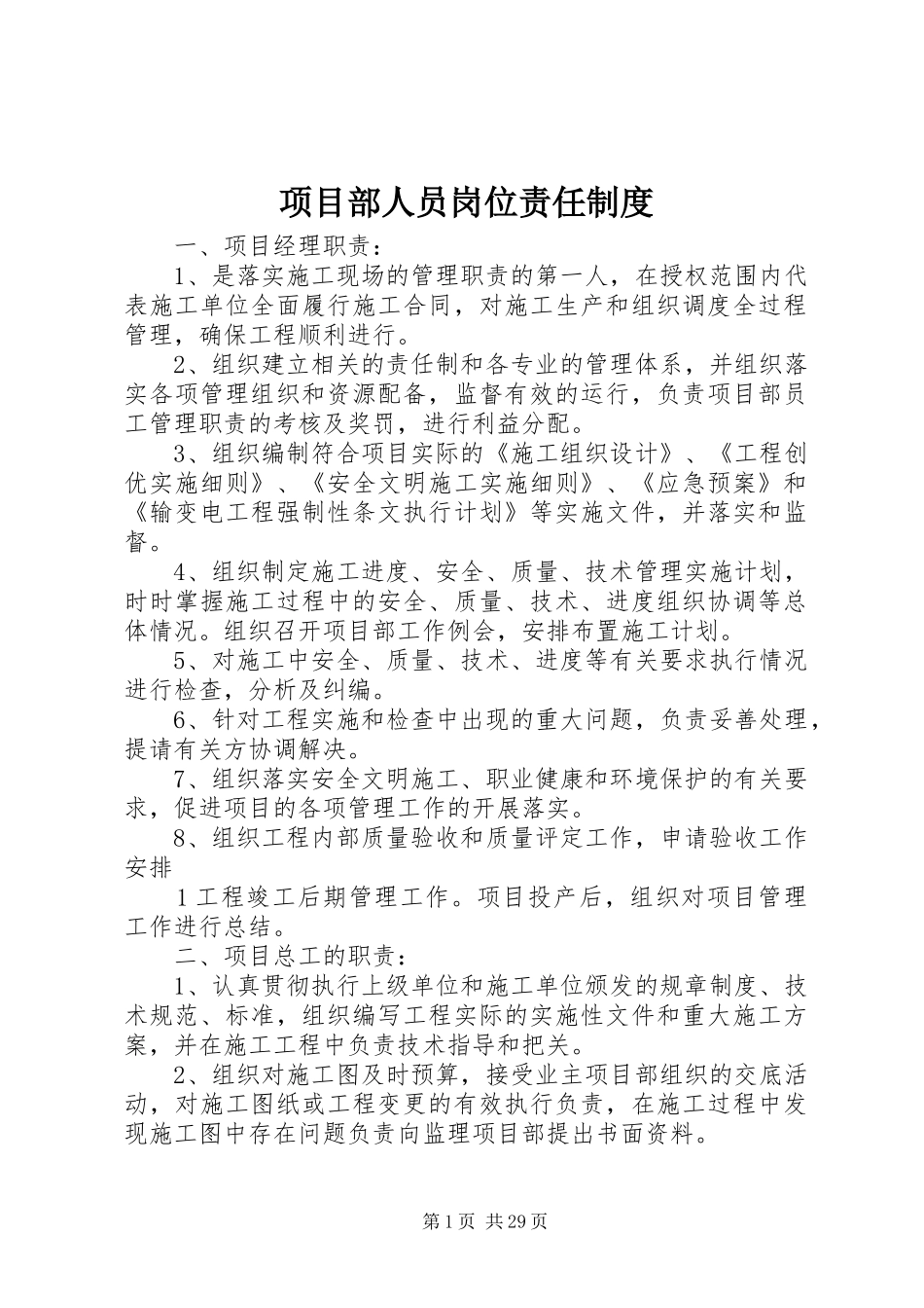 项目部人员岗位责任制度_第1页