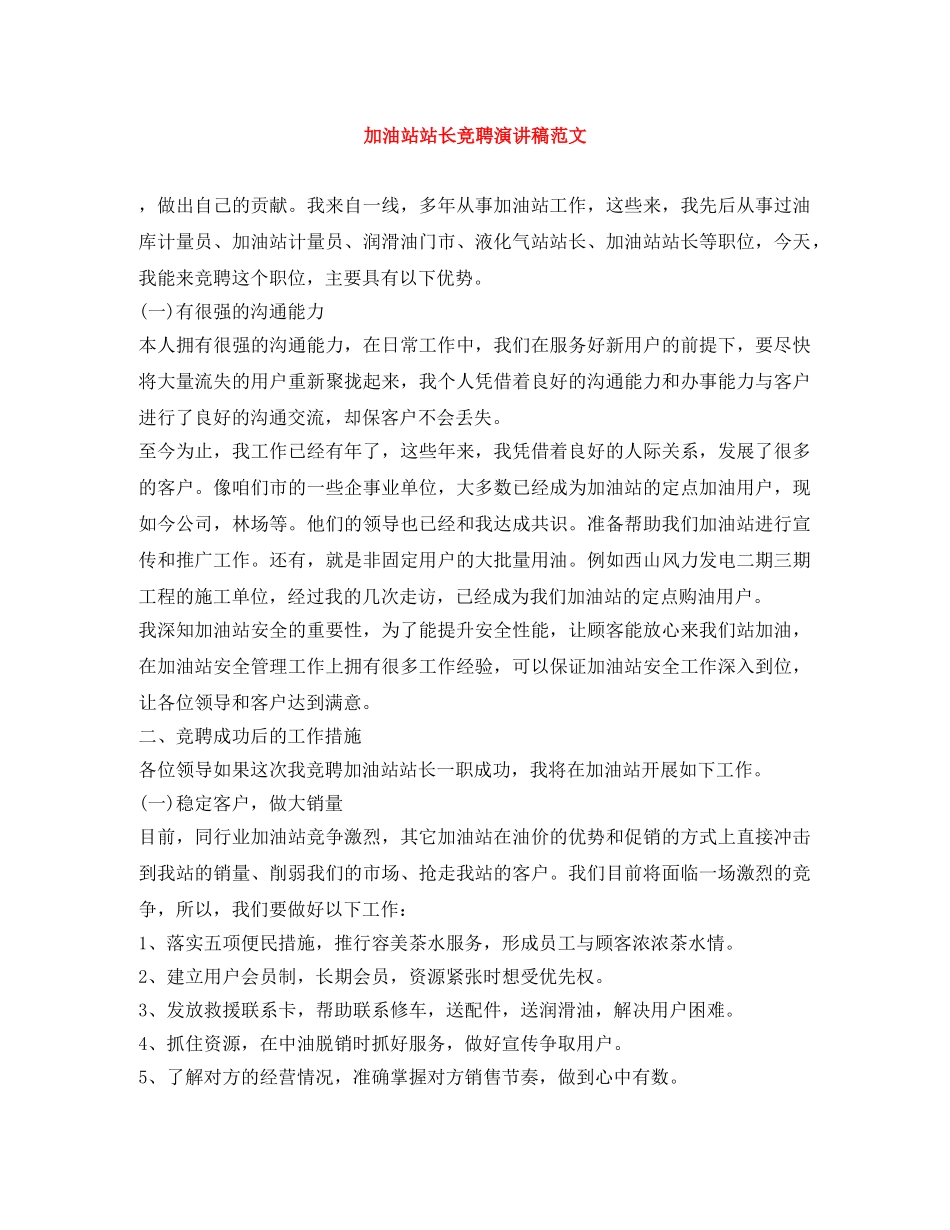 加油站站长竞聘演讲稿范文 _第1页