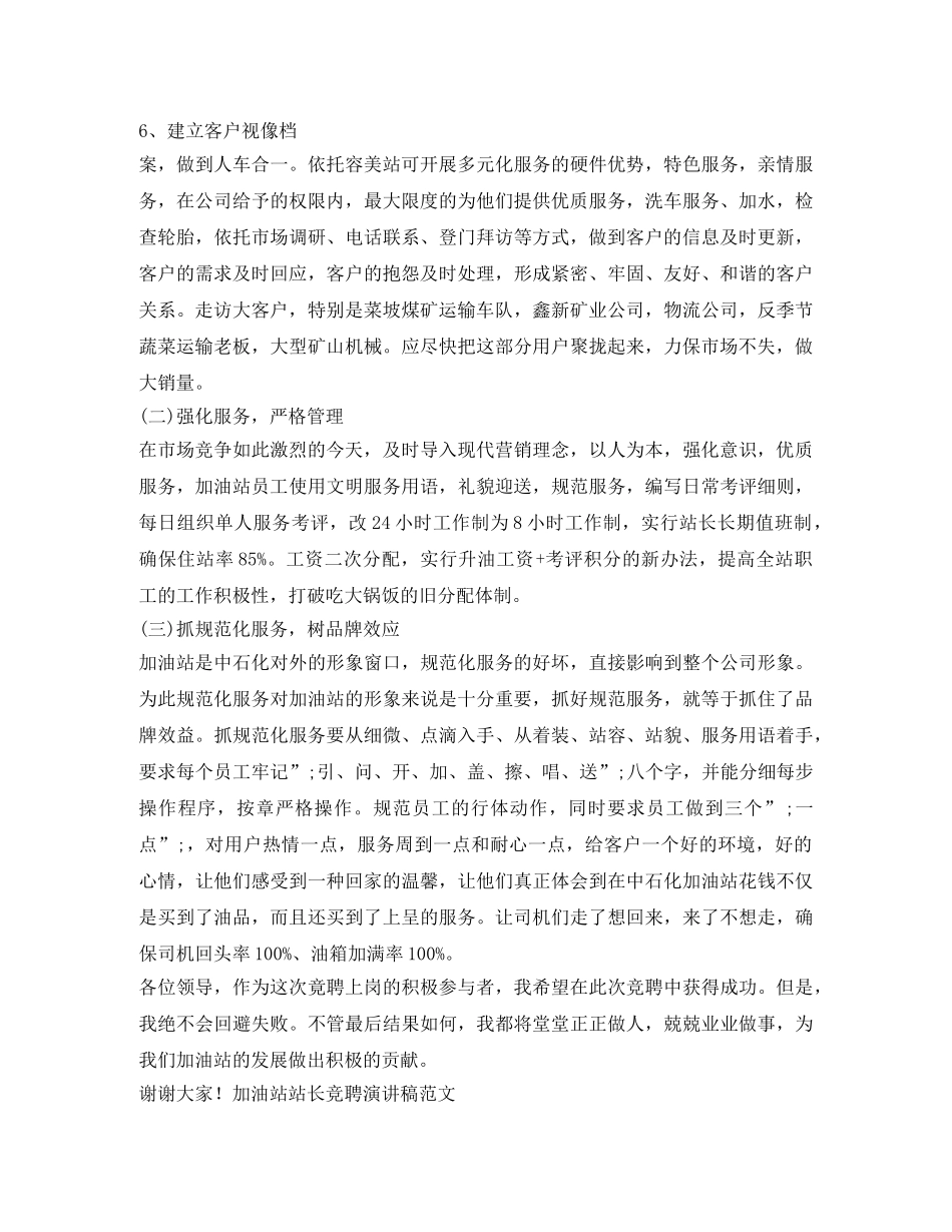 加油站站长竞聘演讲稿范文 _第2页
