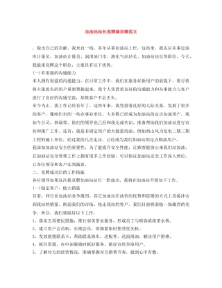加油站站长竞聘演讲稿范文 