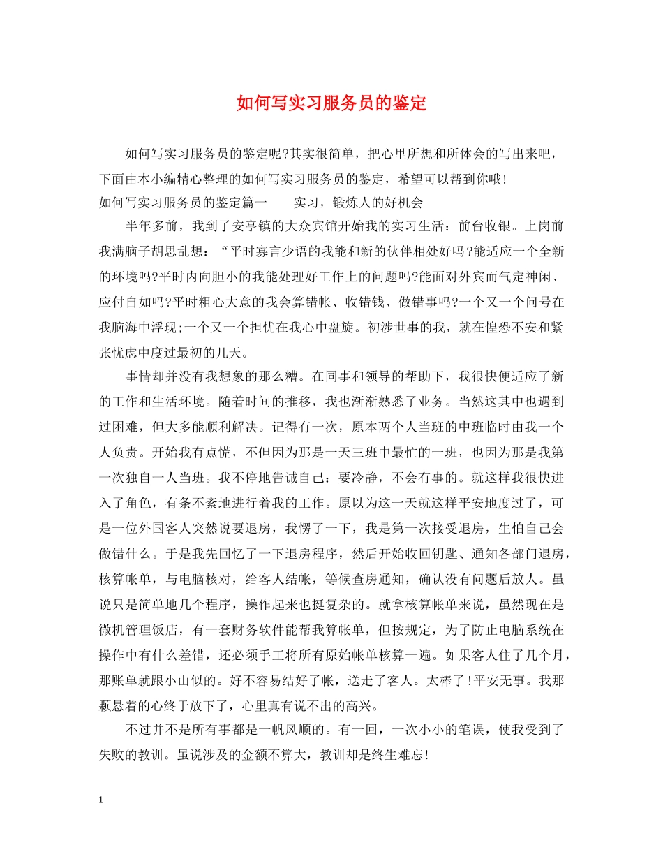 如何写实习服务员的鉴定 _第1页